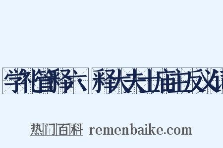 学礼管释六·释大夫士庙主反义词是什么意思的图片